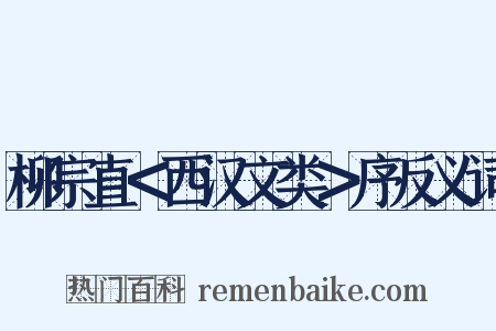 柳宗直＜西汉文类＞序反义词是什么意思的图片